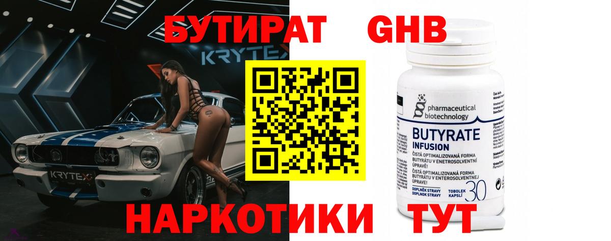 Бутират 1.4BDO  Вход с VPN  Зеленодольск 